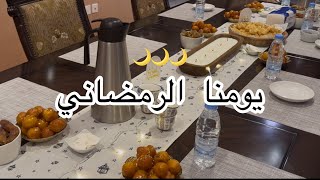 يومنا الرمضاني🌙اجواء بارده..تعالو نحضر فطورنا مع بعض🧑‍🍳🥘