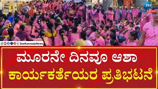 ASHA Workers Stage Protest In Bengaluru,  | ಹಗಲುರಾತ್ರಿ ಎನ್ನದೆ ಚಳಿಯಲ್ಲೇ ಅನಿರ್ದಿಷ್ಟಾವಧಿ ಧರಣಿ