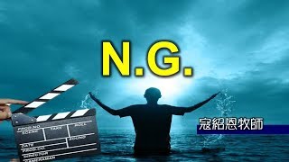 【約珥信息】約珥靈糧堂寇紹恩牧師幸福主日_N.G._20190609