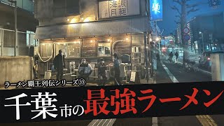 おれが選んだ千葉にあるラーメン屋19選