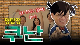 [#조직문화#리더십#HR] 오딧세이 15화 | 조직의 문제는 당신이 생각하고 있는 바로 그것! 명탐정 쿠난이 밝히는 ‘문제란 무엇인가!’