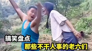 盘点那些不干人事的老六们，生而为人从不当人，珍爱生命远离损友