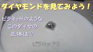 1.013ct D SI2 SQ プリンセスカット【ダイヤモンドを見てみよう！】ピラミッドのようなこのダイヤの正体は？