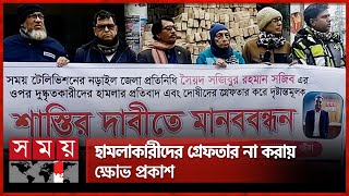 সময় সংবাদের নড়াইল প্রতিনিধির ওপর হামলার প্রতিবাদে মানববন্ধন | Somoy TV Narail District Reporter