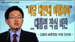 [신동호의 시선집중] 김용태 바른정당 의원 인터뷰