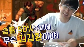 [케인 킹오브98] 승률 35% vs 승률 50% 170519