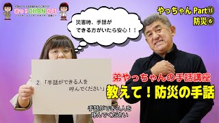 教えて！やっちゃん防災の手話Part⑮（手話講座）〈聴覚障がいのある、やねたに敦子明石市議会議員の手話動画チャンネル〉