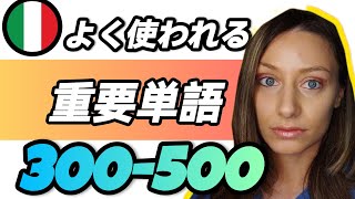 【聞き流し】よく使われる重要イタリア語 【単語300-500】