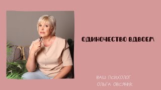 Одиночество вдвоем