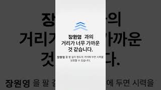 이걸보는사람들장원영과거리가너무가까운입니다#장원영