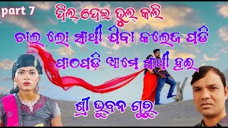 Koraputianatak//(Dil Dei bhula kali)//ଚାଲ ଲୋ ସାଥୀ ଯିବା କଲେଜ //#Pcmkoraputia #Bhubanguru