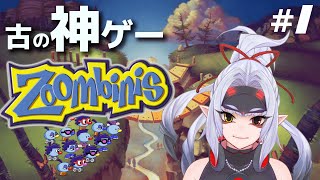 ＃1【ズンビーニ】目指せズンビニーラ！！【zoombinis】