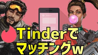 【APEX】恋愛マッチングアプリ・Tinderで出会った子とゲームしてみたｗｗｗｗｗ【ワンダフル加藤】