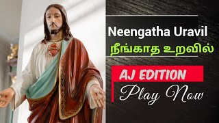 NEENGATHA URAVIL NIRAIVANA UNARVIL  || AJ EDITION || நீங்காத உறவில் || TAMIL CHRISTIAN SONG