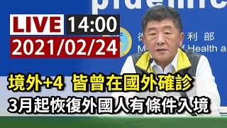 【完整公開】LIVE 境外+4 皆曾在國外確診｜3月起恢復非本國籍人士有條件入境及轉機