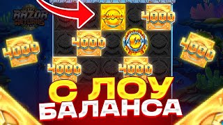 С ЛОУ БАЛАНСА ДО ******Р В RAZOR RETURNS! ВЫБИЛ БОНУС ЗА 100К! КУПИЛ МОНЕТЫ ОЛЫНОМ