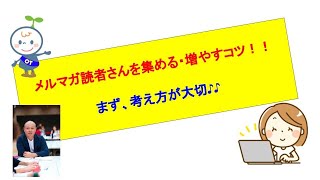 『メルマガ読者さんの集め方・増やし方のコツ！！』まず、考え方が大切！！