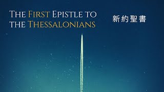 テサロニケ人への手紙１ The First Epistle to the Tessalonians