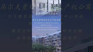 #悦榕庄 Skypark海天苑二期目前仅剩不到20套在售 清盘在即，最后入手高尔夫景观公寓的机会 #普吉房产 #普吉公寓 #普吉岛