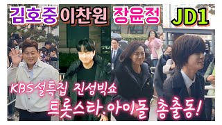 [#동반출근] #진성 #이찬원 #김호중 #JD1(#정동원) #장윤정 KBS 설특집 진성빅쇼 복 대한민국 2월1일