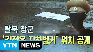 평양 시내 야산에 위치한 김정은 '벙커'? / YTN