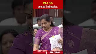 MLA లకు వారి పవర్ తెలియట్లేదు.. #ycpmlas #homeministeranitha #apassembly  #abn