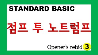 브리지게임 배우기 _ bidding⑦ _ 오프너의 리비드, 점프 투 노트럼프(Opener's rebid, Jump 2NT)