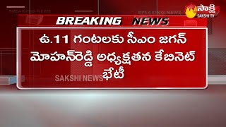 నేడు ఏపీ కేబినెట్ భేటీ..! | AP Cabinet To Hold Meeting Today | Sakshi TV