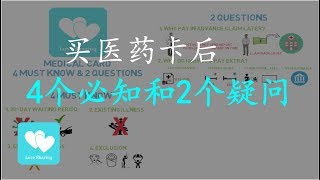 买了医药卡之后, 4个必需知到的事情和常有的2个疑问 | 【Love Sharing 爱分享】