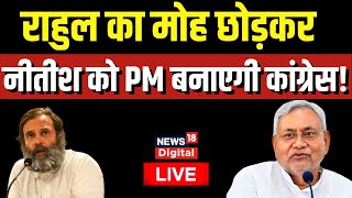 Live : राहुल को छोड़कर नीतीश कुमार को PM बनाएगी कांग्रेस? | Nitish Kumar | Rahul Gandhi | Hindi News