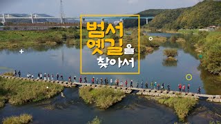 🚶‍♂️범서 옛길을 찾아보았다🌳🌄 #범서옛길 #자연탐험 #울주군 #울산