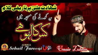 Kofay Ki Masjid Main Kis ka Laho - Official Video 2019 - MANQABAT- Shahdat e Mola ALi - Umair Zubair