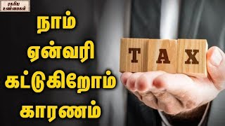 நாம் ஏன் வரி கட்டுகிறோம் காரணம்  || ரகசிய உண்மைகள்