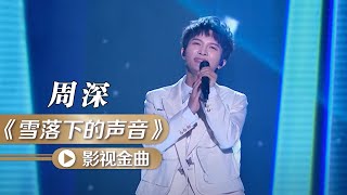 周深深情演唱《雪落下的声音》 [影视金曲] | 中国音乐电视 Music TV