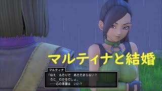 DQ11S（switch版）マルティナと結婚イベント