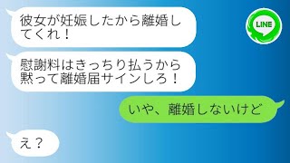 【LINE】会社の別の地域に単身赴任していた夫が、浮気相手を連れて帰ってきた。夫は「彼女が妊娠したから離婚してほしい」と言ってきたが、離婚届を持ってきた浮気相手に「離婚しない」と伝えた。