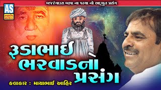 Rudabhai Bharvad No Prasang | Mayabhai Ahir | Bajrangdas Bapa Na Parcha | Ashok Sound Official