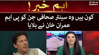 Who are the senior journalists whom PM Imran Khan called? - Kiran Naz - SAMAA TV