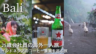 【会社員の海外1人旅】バリ島4泊5日🇮🇩コーヒー愛が止まらなく農園まで来ちゃった☕️ Bali Coffee Plantation Tour