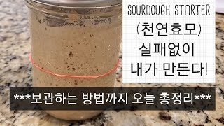 가벼운 맘으로 아무때나 만드는 천연효모(sourdough starter), 당장 시작하세요!