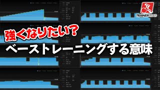 強くなりたい？ベーストレーニングをする意味？Carson+2だけで本当に良いの？【ロードバイク】