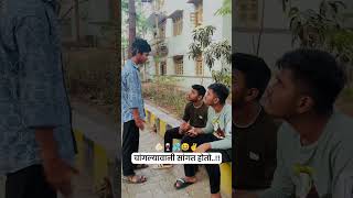 चांगल्यावानी सांगत होतो..!!#comedy#funny #trending #viral #memes