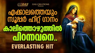 ഒരിക്കലും മറക്കില്ല ഈ സൂപ്പർഹിറ്റ് ക്രിസ്മസ് ഗാനങ്ങൾ തീർച്ച! | December Special Hits |Christmas 2021