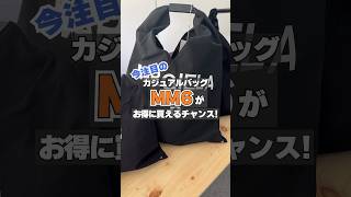 メゾン マルジェラのカジュアルライン【MM6】がお得に買えるチャンス！ #shorts