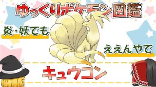 【ポケモン図鑑】キュウコン/ポケットモンスター【ゆっくり解説】