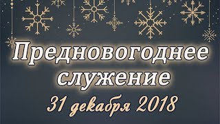 31 декабря 2018 / Предновогоднее богослужение / Церковь Спасение