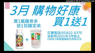 【神農廣播電台】2021.03.05《神農補給站》下