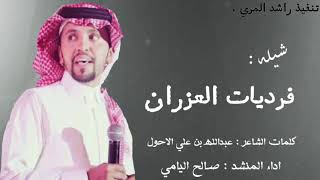 جديد و حصري | شيله اقلاعيه 🔥😻، فرديات العزران | اداء : صالح اليامي ، كلمات : عبدالله بن علي الاحول