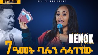 7 ዓመት ባሌን ሳላገኘው [PROPHET HENOK GIRMA[JPS TV WORLD WIDE] 2021