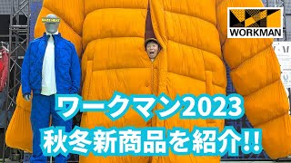 【ワークマン】2023年秋冬の新製品発表会!驚きの釣具販売も!?自転車キャンプやグラベルシーンに最適なウェアを紹介